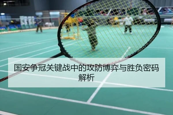 国安争冠关键战中的攻防博弈与胜负密码解析