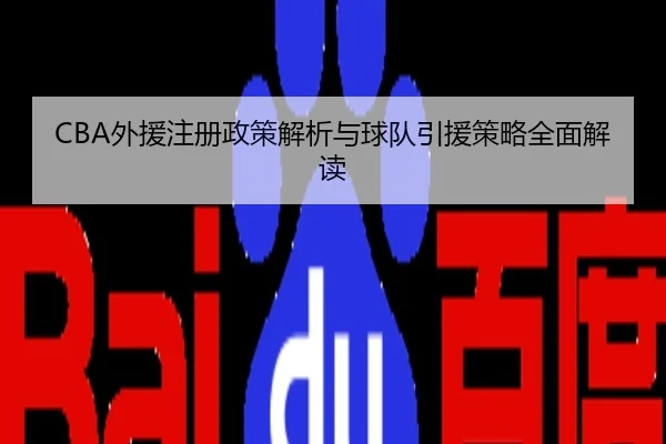 CBA外援注册政策解析与球队引援策略全面解读