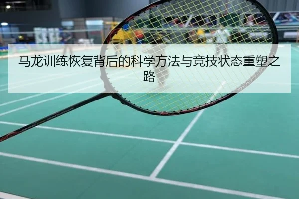 马龙训练恢复背后的科学方法与竞技状态重塑之路