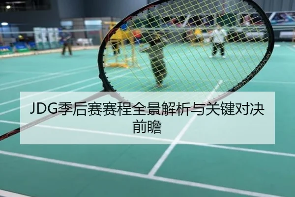 JDG季后赛赛程全景解析与关键对决前瞻