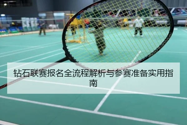 钻石联赛报名全流程解析与参赛准备实用指南
