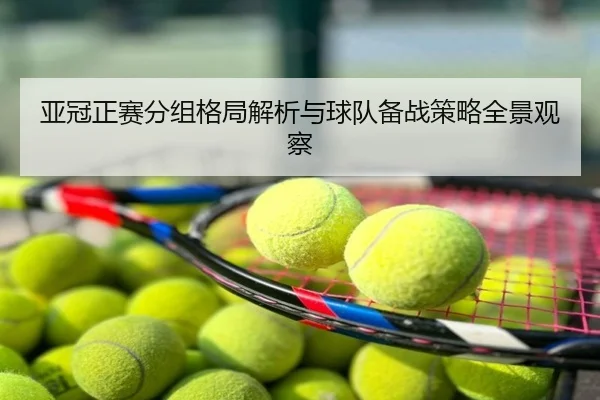 亚冠正赛分组格局解析与球队备战策略全景观察