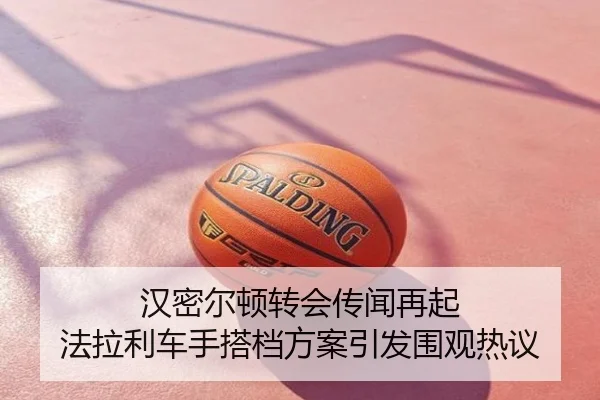 汉密尔顿转会传闻再起 法拉利车手搭档方案引发围观热议